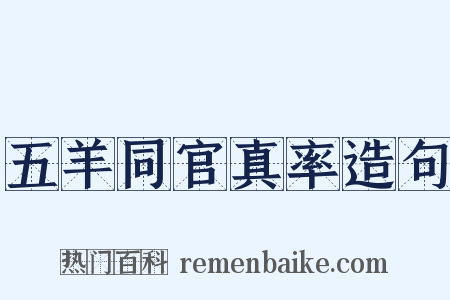 五羊同官真率造句是什么意思的图片